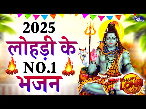 लोहड़ी के No.1 शिव भजन | LOHRI BHAJAN 2025 | SHIV BHAJAN | BHOLE BABA KE BHAJAN