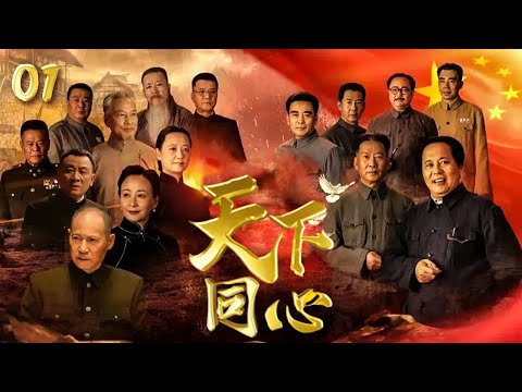 EP1 佟瑞欣 郭伟华 王韦智领衔主演！重大革命历史题材的史诗巨作 看完直接热血“爆表”！——毛泽东解决土改错误工作《天下同心》【CCTV电视剧】