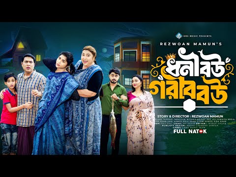 ধনী বউ গরিব বউ | Seljuk Tarique | Mithila | Rina Khan | Sumiya Mirja | Bangla New Natok 2025