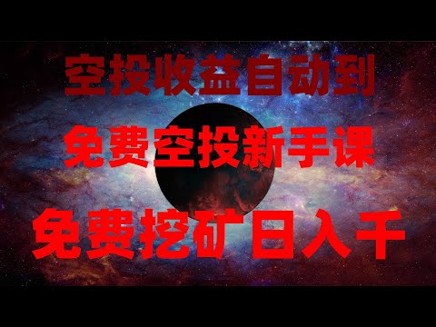 零成本暴富实操!空投代币免费领,变现全流程教学,币圈捡钱时代!不花1分钱领空投,代币直接变现,免费手机挖矿新项目!挂机日赚300刀,代币直接变现,2025最全手机挖矿项目盘点,稳赚不赔