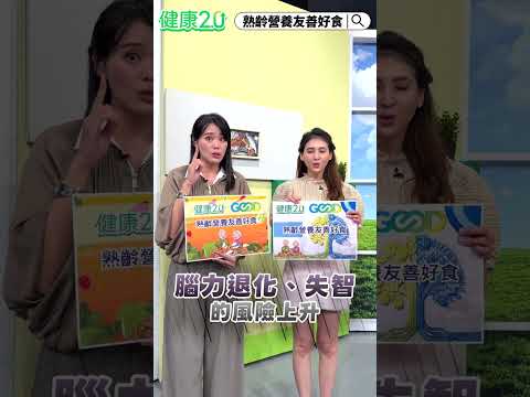 肌力變少，影響的可能不只是行動力！40歲後肌力逐漸下降，營養攝取不足，也可能增加肌少症與失智風險👉搜尋 「熟齡營養友善好食」#熟齡營養友善好食 #陳欣湄 #韋汝 #ESG #TVBSGOOD