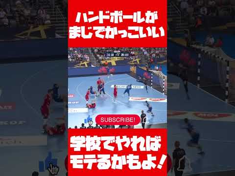 モテるシリーズ!#ハンドボール #運動 #チャンピオンズリーグ #スポーツ