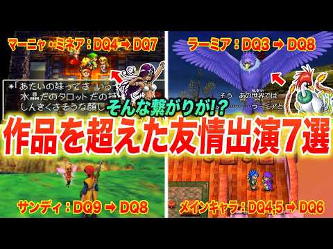 【伏線？ファンサ？】歴代ドラクエ作品にまたがって出演しているキャラ7選