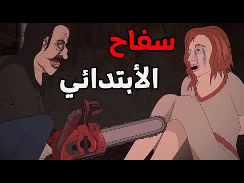 الجد الشرير : قصة رعب "سفاح بنات الأبتدائي   "😨 قصص رعب انيميشن (انيميشن كامل )