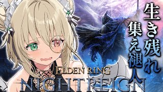 【ELDENRING NIGHTREIGN】steam/参加型！初見OK！夜を渡りたい！エルデからフロムにはまった関西弁ダウナーサキュバスウ