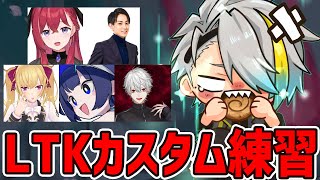 【#LTK】3試合カスタム練習！！！【歌衣メイカ・k4sen・葛葉・鷹宮リオン・昏昏アリア・らいじん】
