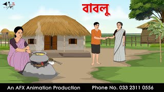 বাবলু  I Bangla Cartoon | Thakurmar Jhuli jemon | AFX Animation