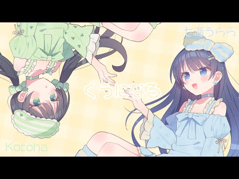 くうになる / MIMI 【Covered by Kotoha×七海うらら】