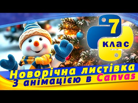 Як створити новорічну листівку в python.  Анімація об'єктів canvas в python