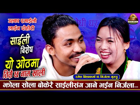 निर्जलाले कांखैमा लिंऊ जस्तो भन्दा लजाए (साईलि) रमेश | Ramesh Bishwokarma | Nirjala Gurung | Dohori