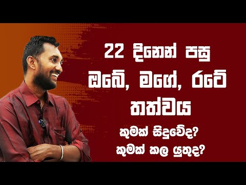 22 දෙනෙන් පසු කුමක් සිදුවේද? කුමක් කල යුතුද?