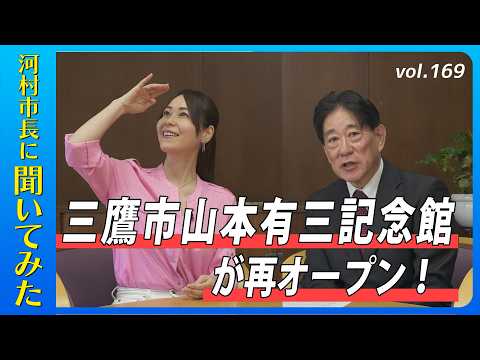 河村市長に聞いてみた！第169回「三鷹市山本有三記念館が再オープン！」