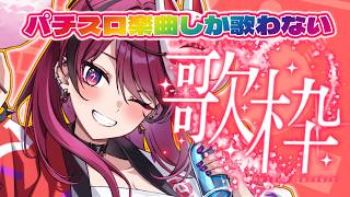 【#縦型配信  】リクエスト歓喜パチスロに使用されている楽曲のみ歌枠！【#パチスロ #パチスロ楽曲　】 #shorts