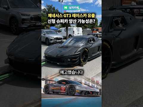 제네시스 신형 GT3 레이스카 유출! 슈퍼카 소식까지 ㄷㄷ