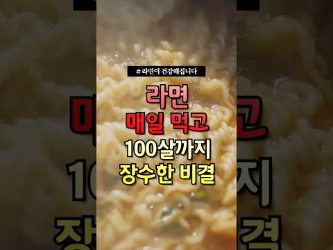 라면 매일 먹고 100살까지 장수한 비결 #건강