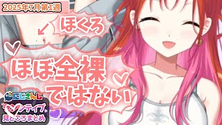 【7月第1週】センシティブなにじさんじ一週間まとめ【にじさんじ切り抜き】【2025年6月28日~7月4日】