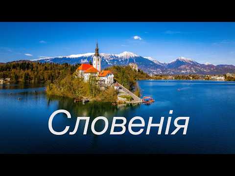 ЇДЬ сюди поки тут ще ТАК МАЛО ТУРИСТІВ | Недооцінена країна Європи | Любляна та ЦЕРКВА на ОЗЕРІ 🇸🇮