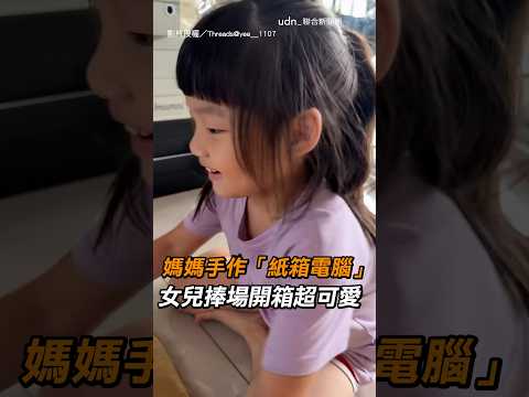 【美好回憶】媽媽手作「紙箱電腦」女兒捧場反應超可愛｜親子｜手作