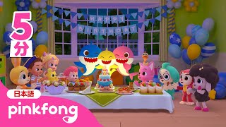 【特集】 ベイビーシャーク、おたんじょうび　おめでとう🎂 | 英語の聞き流し | 子供向け英語 | ベイビーシャーク10周年スペシャル動画 | ベイビーシャークとピンキッツ