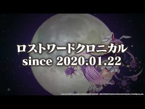 【東方LostWord】ロストワードクロニカル1000万回再生！