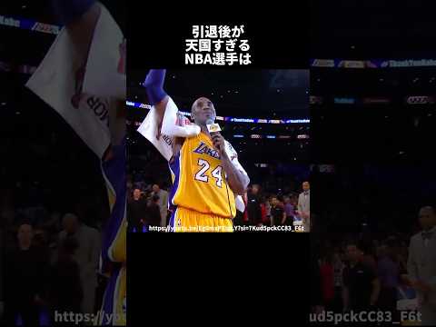 引退後が天国すぎるNBA選手は#nba #バスケ