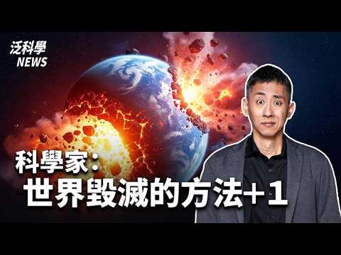 世界毀滅的方法 +1｜別人家的貓比較愛呼嚕？｜番茄醬醬搖才對！｜犀牛新犀望｜在左右派瘋狂切換的磁鐵｜畦！是古代農田！【泛科學NEWS】