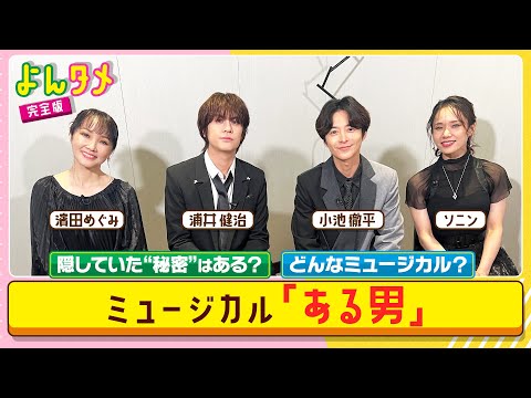 【よんタメ】ミュージカル『ある男』が大阪へ！舞台の見どころは？
