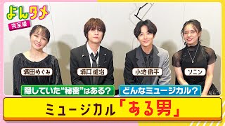 【よんタメ】ミュージカル『ある男』が大阪へ！舞台の見どころは？