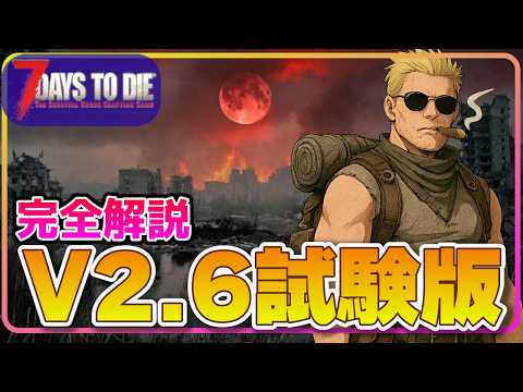 【実況】V2.6試験版をいまさら深掘って解説だ!【7days to Die:333】