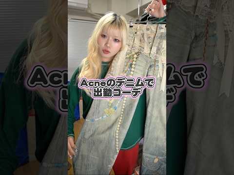 Acneのデニムが可愛すぎる🫩✨#出勤コーデ #ファッション #acne