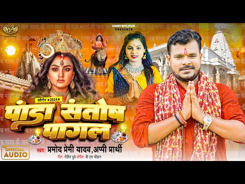 #Audio | #Pramod Premi Yadav | #पांडा संतोष पागल | Panda Santosh Pagal | New Bhojpuri Devi Geet 2024