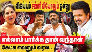 TVK விஜய்யும் சன்னி லியோனும் ஒன்னு!  எல்லாம் பார்க்க தான் வந்தான், கேட்க எவனும் வரல.. tvk manadu