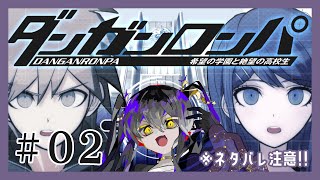【 #ダンガンロンパ 】#02 （Steam版は）初見です！※ネタバレ注意【 #vtuber / #なつめやみや 】
