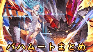 【グラブル】ルリア＆バハムート召喚＆特殊技＆奥義まとめ【GBVSR＆Relink】