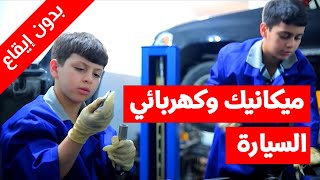ميكانيكي وكهربائي السيارة (بدون إيقاع) - طيور بيبي Toyor Baby