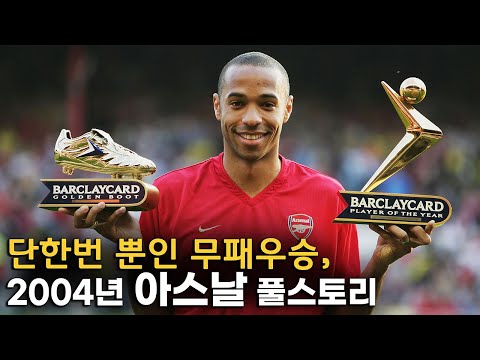 한번도 지지 않은 팀, 아스날 풀스토리 스페셜