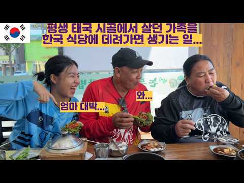 평생 태국 시골에서 살던 가족을 한국 식당에 데려가면 생기는 일