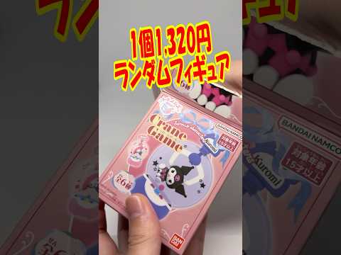 またまた高額ランダム！サンリオキャラクターズくれーんげーむフィギュアを開封!! #shorts #short #sanrio #サンリオ