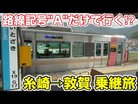 【路線記号Aだけで行く⁉︎】糸崎→敦賀 420キロ乗継旅