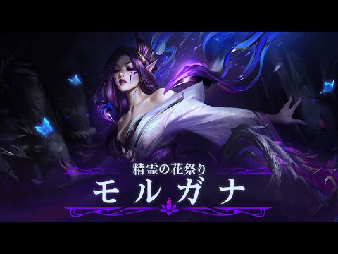 The Grovemother’s Lullaby (feat.Mai Fujisawa) | 精霊の花祭りモルガナ オフィシャルスキンテーマ
