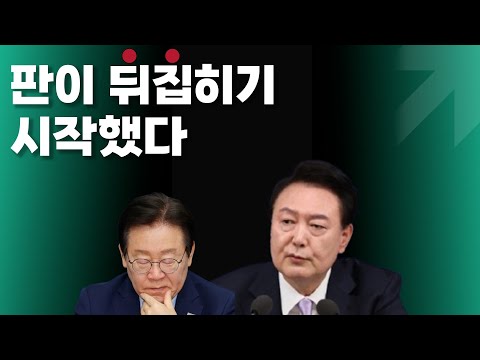 판이 뒤집히기 시작했다