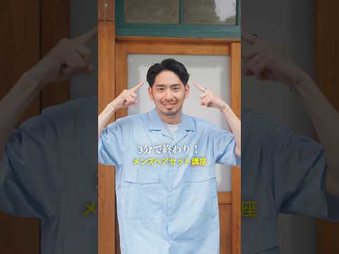 3分で出来るメンズ短髪ヘアセット🪮是非真似してね！
