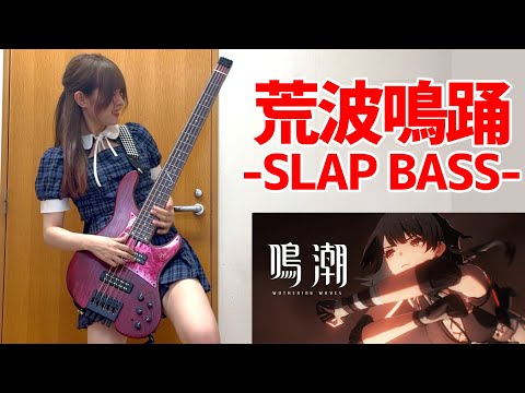 『鳴潮』「荒波鳴踊（コーハメイト）」をアレンジしてベース弾いてみた/ふぁみ。（Bass Cover）