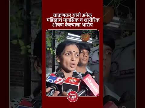 चाकणकर यांनी अनेक महिलांचं मानसिक व शारीरिक शोषण केल्याचा आरोप