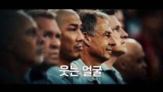 ' 위르겐 클린스만 : 웃는 얼굴 '