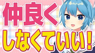 「みんなと仲良くしよう」という教育は良くない？