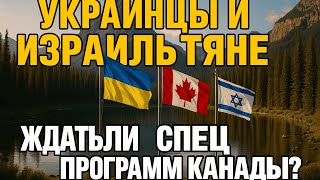 УКРАИНЦЫ И ИЗРАИЛЬТЯНЕ В КАНАДЕ: ЖДАТЬ ЛИ СПЕЦИАЛЬНЫЕ ПРОГРАММЫ ИММИГРАЦИИ?