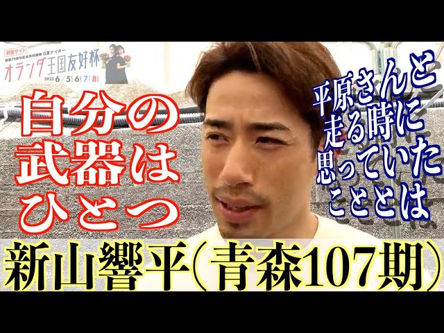 【別府競輪・GⅢオランダ王国友好杯】新山響平「テレビで見ていた人なので」