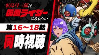 【 同時視聴 】完全初見で「東島丹三郎は仮面ライダーになりたい」 16話～18話 みていくよ！ アニメリアクション【 #作業進 / Vtub
