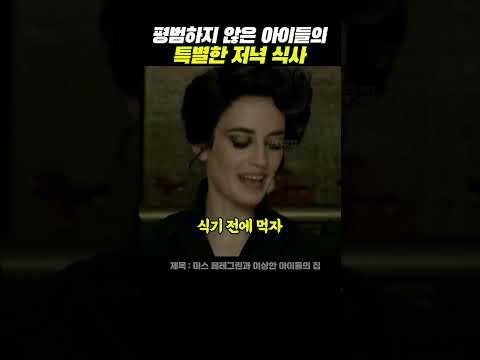 평범하지 않은 아이들의 특별한 저녁 식사